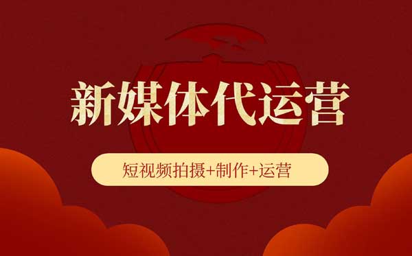 柳州短视频代运营：让内容营销更具力量